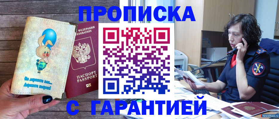 прописка от собственника в Первомайске